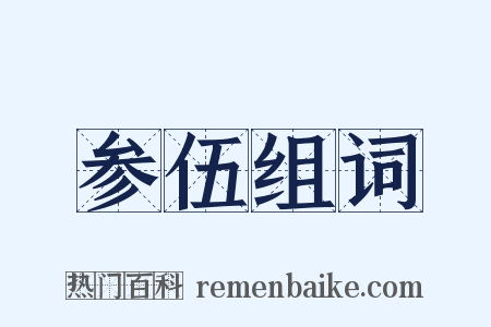 参伍组词是什么意思的图片